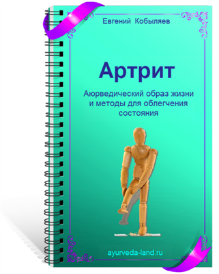 Электронная книга "Артрит. Аюрведический образ жизни и методы для облегчения состояния." 642730