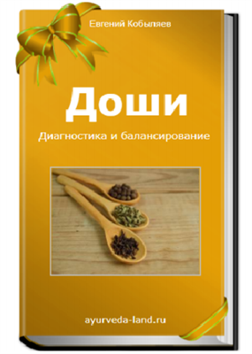 Электронная книга "Доши. Диагностика и балансирование." 642731