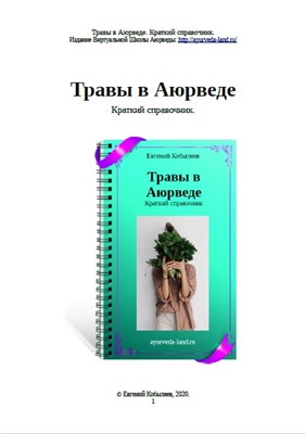 Травы в Аюрведе. Краткий справочник. 710050