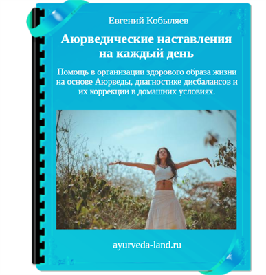 Консультация и электронная книга "Аюрведические наставления на каждый день" 1658653